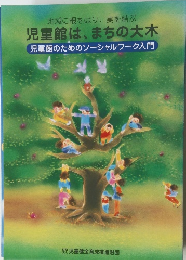 児童館は、まちの大木