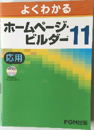 よくわかる　ホームページ・ビルダー 11  応用