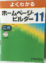 よくわかる　ホームページ・ビルダー 11  応用