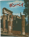 ポンペイ