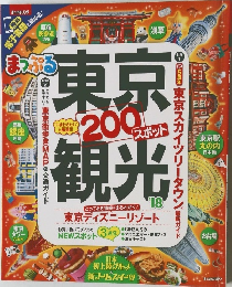 まっぷる 東京観光'18　