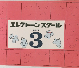 エレクトーンスクール  ステップ  3