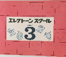 エレクトーンスクール  ステップ  3