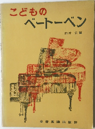 こどものベートーベン