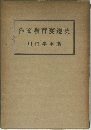 作文教育変遷史