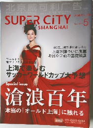 Super City Shanghai　2010年5月号　