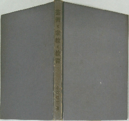 芸術と宗教と教育
