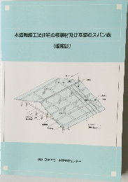 木造軸組工法住宅の横架材及び基礎のスパン表  [増補版]
