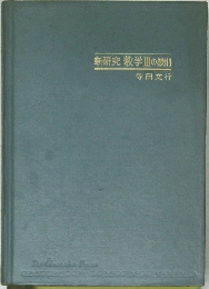 新研究数学Ⅲの鉄則