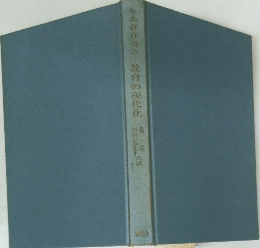 教育の現代化