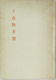 增訂 唐物茶?