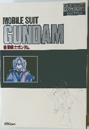 機動戦士ガンダム  アニメージュスペシャル  ロマンアルバム 35