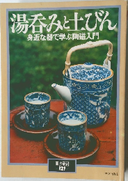 湯呑みと土びん  身近な器で学ぶ陶磁入門