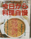 料理自慢今日から