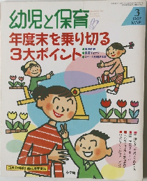 幼児と保育　1997年3月