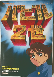 バビル2世