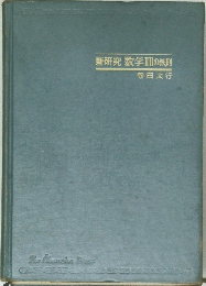 新研究 数学ⅡBの鉄則