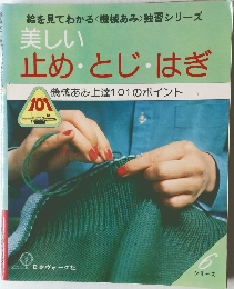 美しい 止め・とじ・はぎ