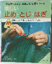 美しい 止め・とじ・はぎ