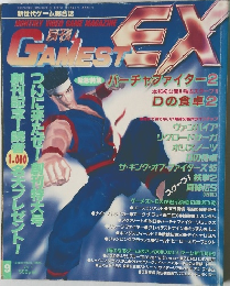 GAMEST EX　1995年9月号　Vol.1