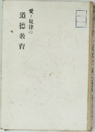 愛と規律の道德教育