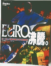 EURO沸騰　ヨーロッパ選手権2000速報号