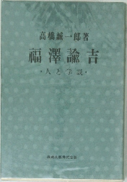 福澤諭吉　人と学説