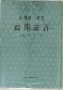 福澤諭吉　人と学説
