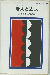 素人と玄人