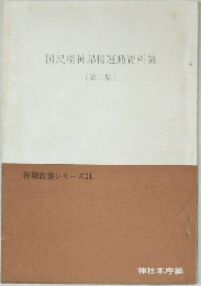 国民精神昂揚運動資料集(第三集)