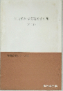 国民精神昂揚運動資料集(第三集)