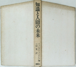 知識と人間の未来