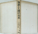 知識と人間の未来
