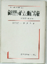 倫理観の確立と価値葛藤