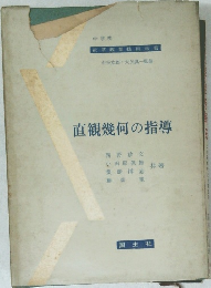 直観幾何の指導