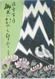 郷土にかがやくひとひと　上