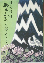 郷土にかがやくひとひと　上