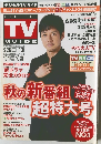 DIGITAL TV GUIDE　2015年11月号