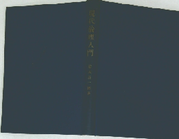 現代倫理入門