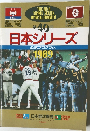 1989年 日本シリーズ ベースボールマガジン