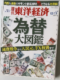 週刊東洋経済　為替大図鑑　2010年12月11日
