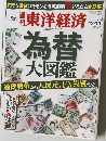 週刊東洋経済　為替大図鑑　2010年12月11日