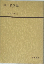 村の教師論