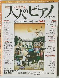 大人のピアノ　2004年10月号