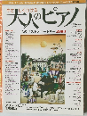 大人のピアノ　2004年10月号