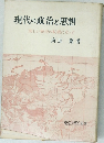 現代の政治と思想  新しい歴史の転機に立って