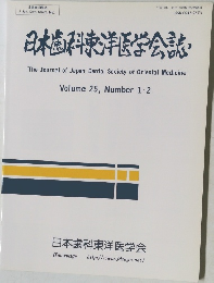 日本歯科東洋医学会誌　Volume 25, Number 1-2