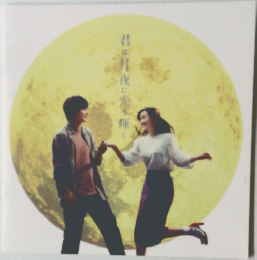 君は月夜に光り輝く