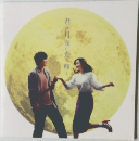 君は月夜に光り輝く