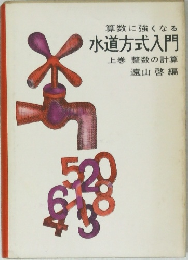水道方式入門